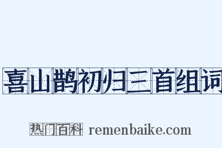 喜山鹊初归三首组词是什么意思的图片